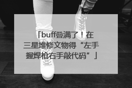 buff叠满了！在三星堆修文物得“左手握焊枪右手敲代码”